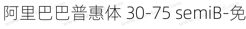 阿里巴巴普惠体 30-75 semiB字体转换
